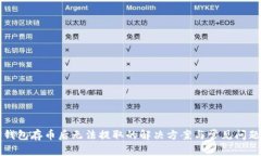 在TP钱包存币后无法提取的解决方案与常见问题解