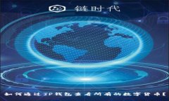 如何通过TP钱包查看所有的数字货币？